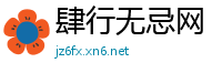 肆行无忌网
